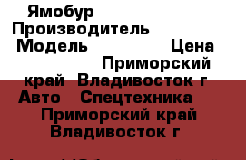 Ямобур Horyong HRS206  › Производитель ­ Horyong  › Модель ­ HRS206  › Цена ­ 4 185 000 - Приморский край, Владивосток г. Авто » Спецтехника   . Приморский край,Владивосток г.